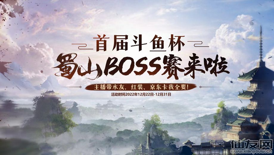 蜀山初章：第一届斗鱼杯蜀山Boss赛来啦