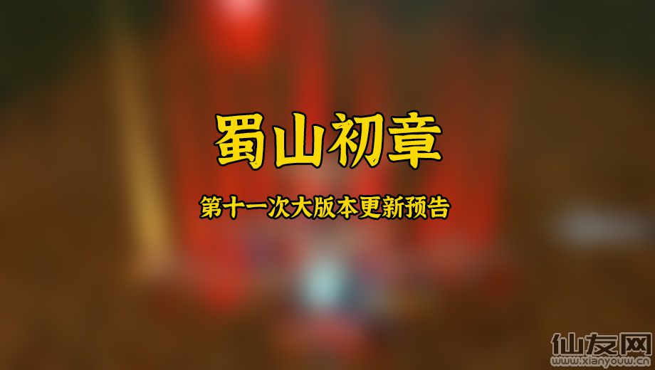 蜀山初章：第十一次大版本更新预告