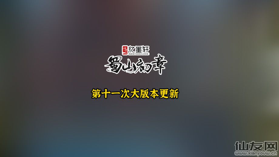 蜀山初章：12月30日第十一次大版本更新内容